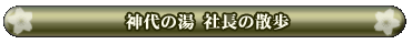 �ɓ� ���� ���� �_��̓� �В��̎U��