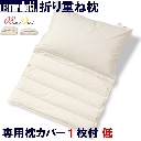 丸八真綿　折り重ね枕　専用カバー付